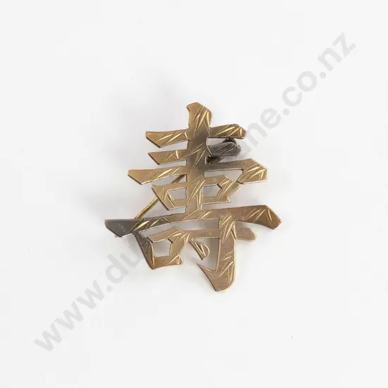 14ct Chinese Good Luck Symbol Brooch